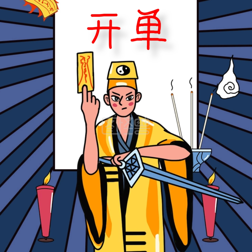 销售开单道士画符表情包
