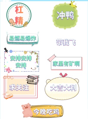 杠精 冲鸭 求关注 带我飞 大吉大利 今晚吃鸡 易燃易爆炸 家里有矿啊 送你一首凉凉 年会拍照KT版