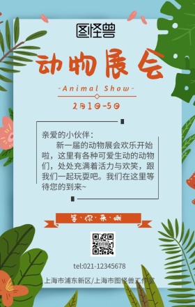 动物展会海报小蓝色卡通手机营销