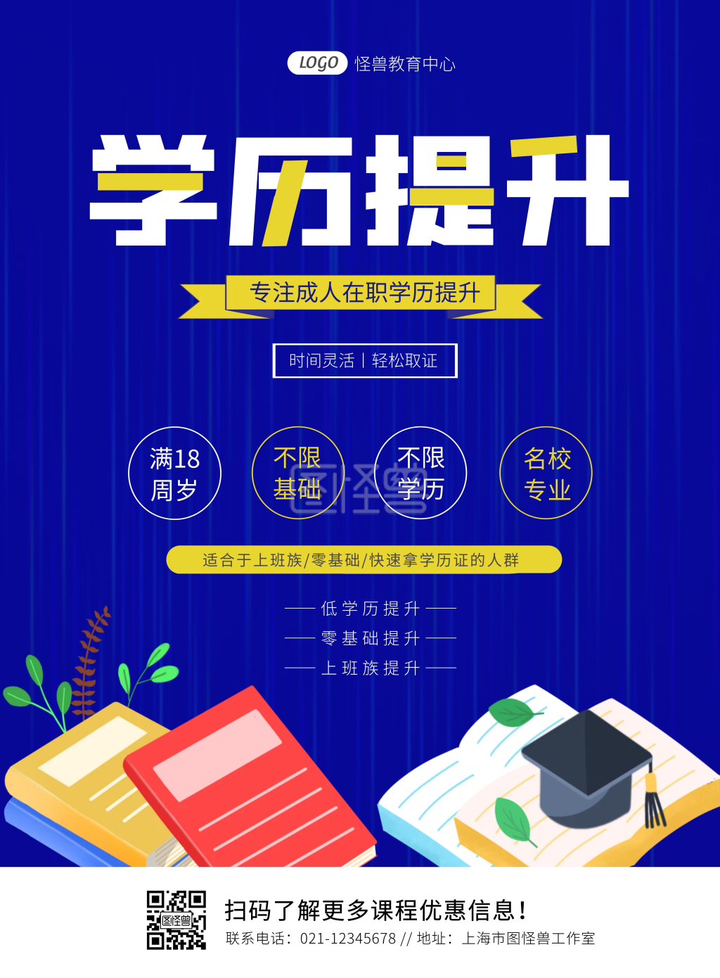 简约教育培训学历提升宣传海报