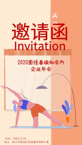 图怪兽瑜伽会所年会卡通浅绿养生电子邀请函