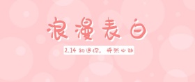 浪漫表白情人节214公众号封面