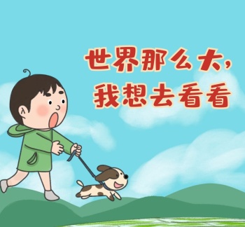 世界那么大,我想去看看