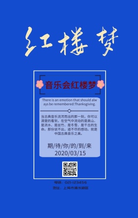 音乐会 红楼梦手机海报