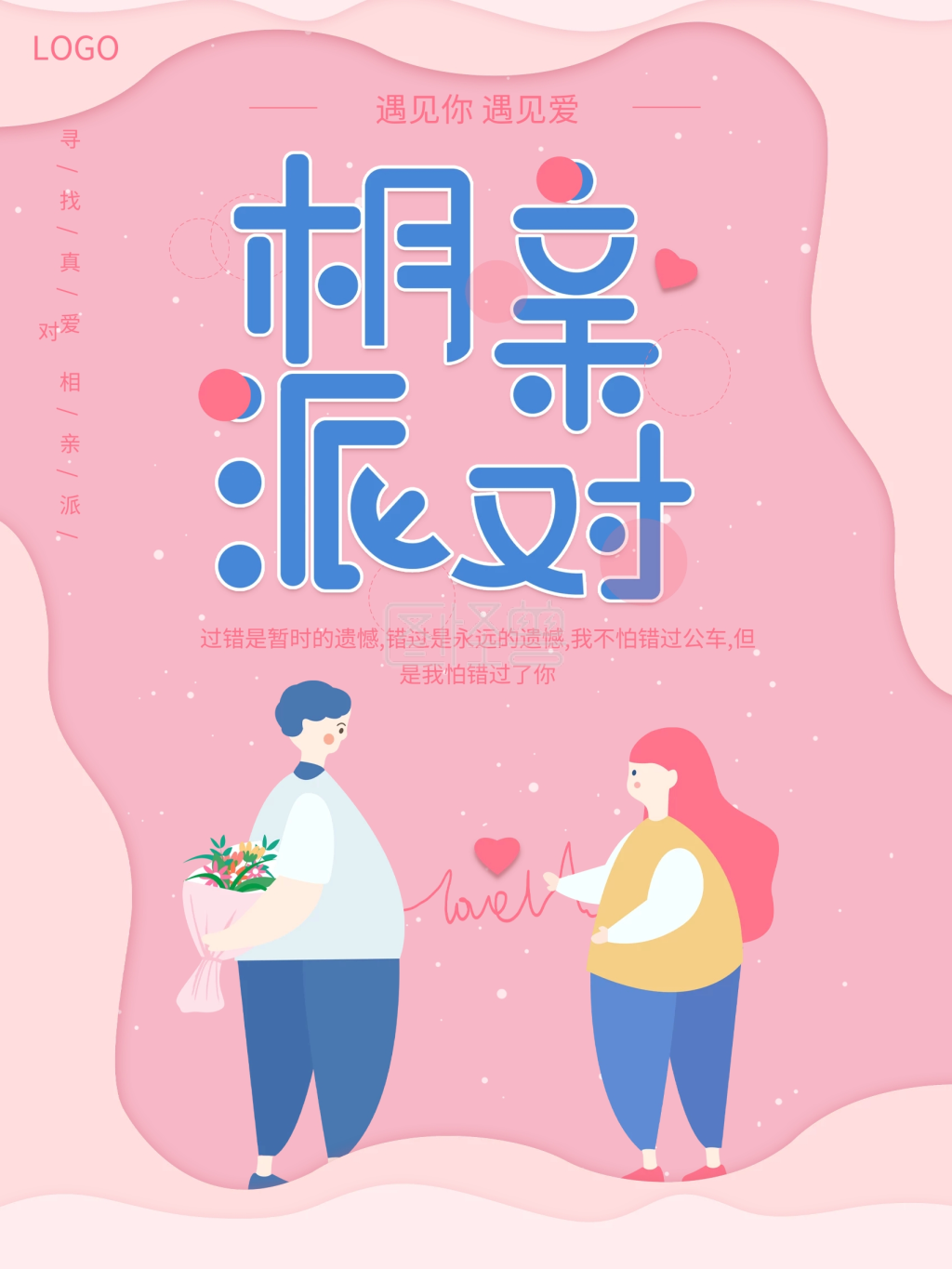 原创相亲派对海报