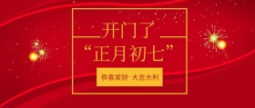 开门了 正月初七公众号封面开门励志