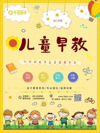 早教中心宣传海报-儿童早教海报-图怪兽