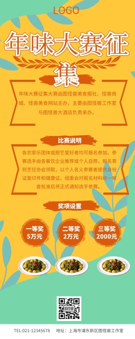 年味大赛征集营销长图
