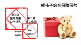 熊孩子孩子综合保障保险红包公众号封面