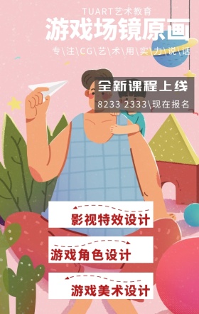 手绘游戏原画CG教育培训宣传招生手机海报