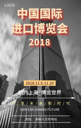 中国国际进口博览会共享未来新时代宣传海报