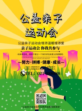 亲子运公益亲子运动会宣传卡通印刷海报