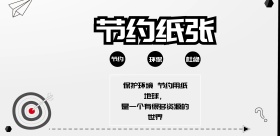 节约纸张宣传海报