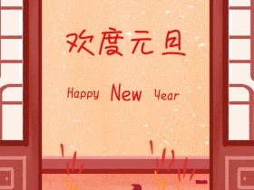 欢度元旦剪纸祥云节日祝福公众号配图