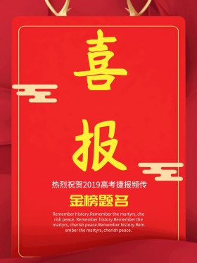 红色幕布喜报海报