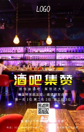 酒吧集赞活动宣传海报