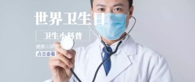 渐变蓝色世界卫生日科普知识公众号封面