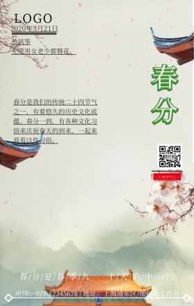 新中式风简约春分海报