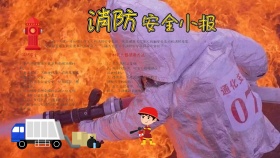 卡通消防安全小报