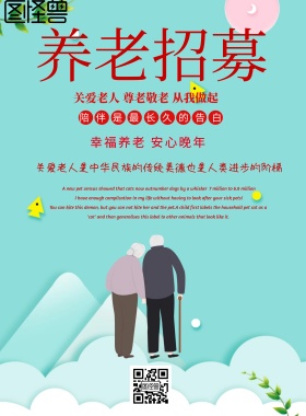 简约风格养老招募宣传海报