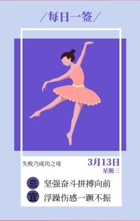 宜 忌 星期三 每日一签 3月13日 失败乃成功之母 坚强奋斗拼搏向前 浮躁伤感一蹶不振 励志插画人物日签
