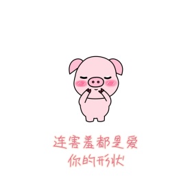 连害羞都是爱你的形状表情包