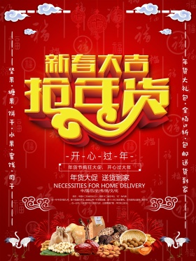 2018新春红色年货促销喷绘海报设计