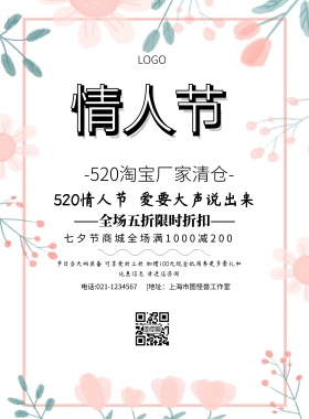淘宝厂家清仓简约促销520活动印刷海报
