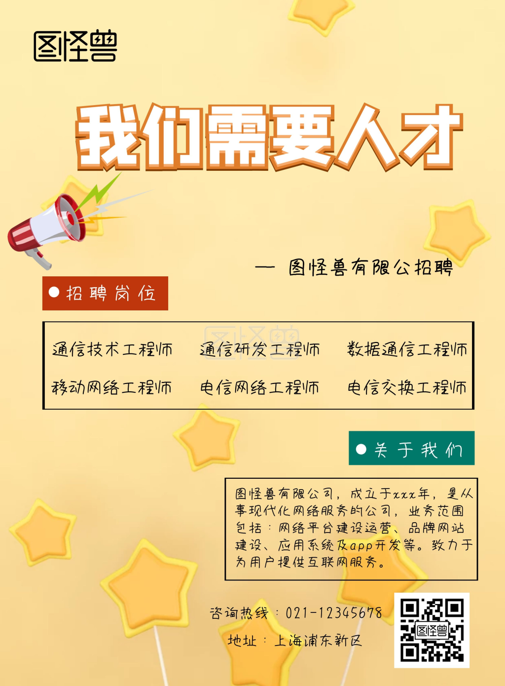 通信招聘宣传单