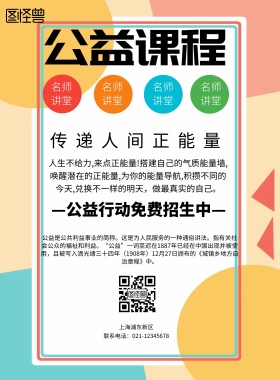 简约风格公益课程宣传海报