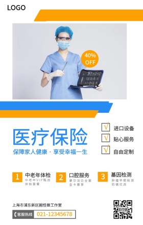 简约风医疗保险手机海报
