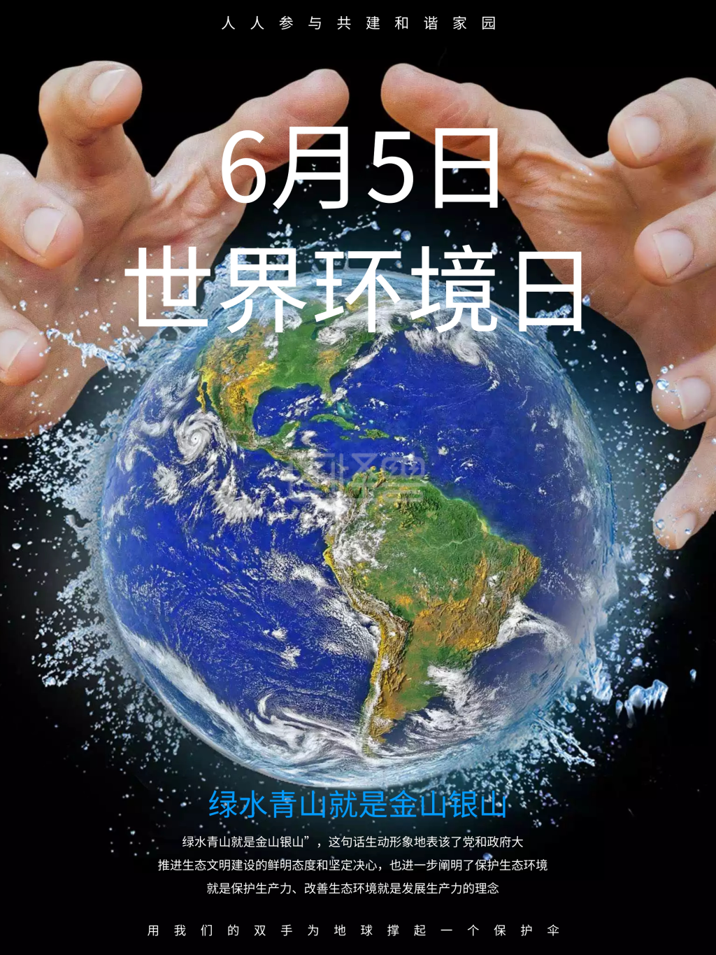 6月5日世界环境日保护环境宣传海报