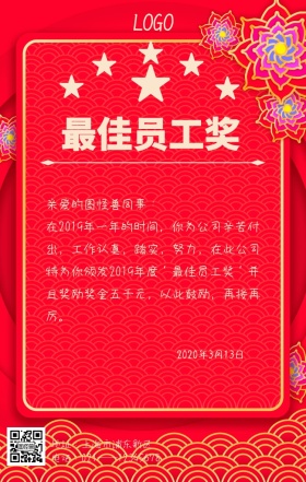 简约红色喜庆企业最佳员工奖励海报