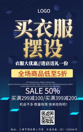 买衣服摆设促销夏季手机海报