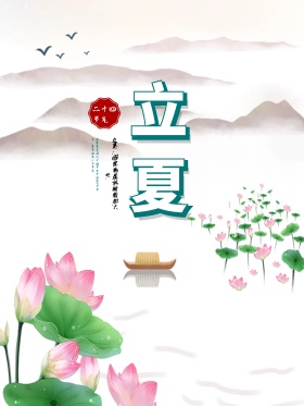 立夏二十四节气海报设计