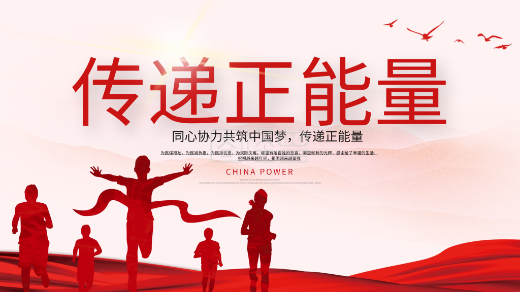 传递正能量海报展板