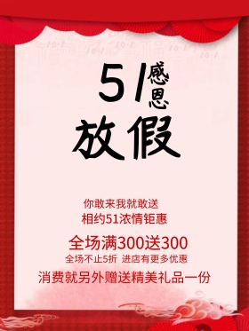 51感恩特价海报设计