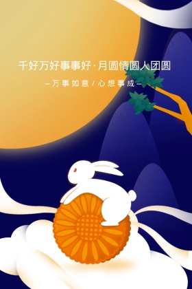 中秋节日海报
