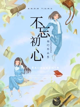 毕业毕业季青春毕业季再见海报设计