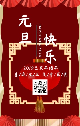 2019元旦快乐中国风海报