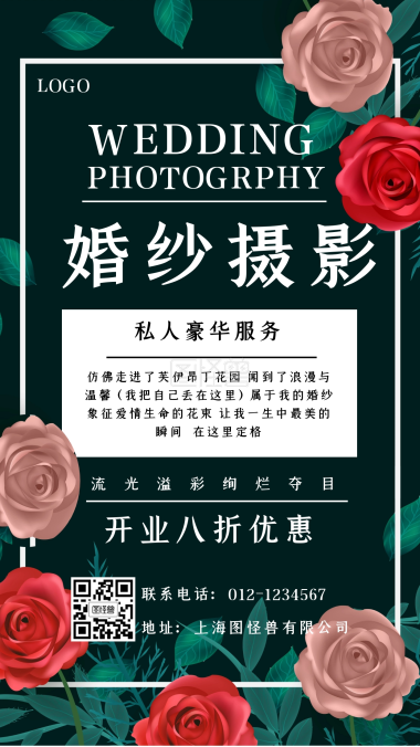 古风红墙婚纱摄影店铺促销手机营销海报