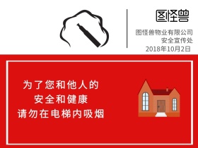 物业电梯禁止吸烟宣传公众号封面配图