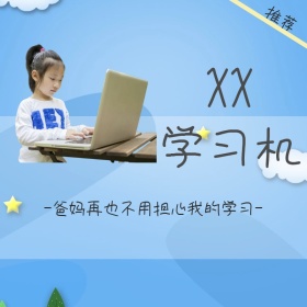 儿童学习机创意可爱淘宝主图