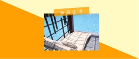 有品生活 懂生活让你更可爱 有品生活撞色品质日常公众号封面