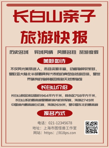 简约报纸背景长白山亲子旅游海报