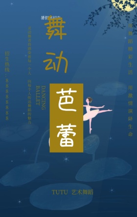 暑假班舞蹈培训招生水墨艺术手机海报