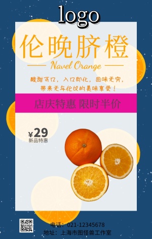 伦晚脐橙手机营销海报