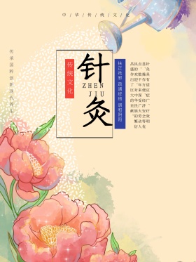 简约大气中医针灸海报