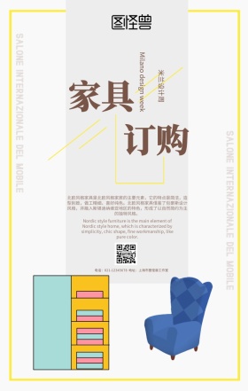 简约风米兰家具展订购促销海报