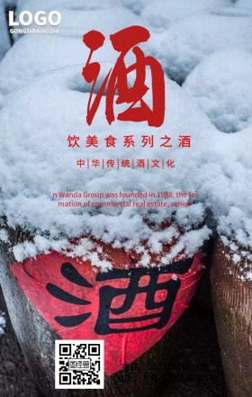 中国传统酒文化手机营销海报